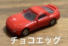 チョコエッグ マツダコレクション フルコンプ m68519717815_1.jpg?1725749828