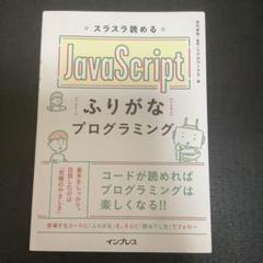 スラスラ読める JavaScriptふりがなプログラミング