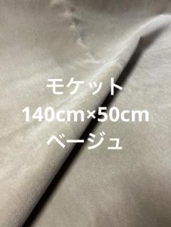 ベージュ モケット　140cm×50cmベルベット生地　【匿名配送】川島