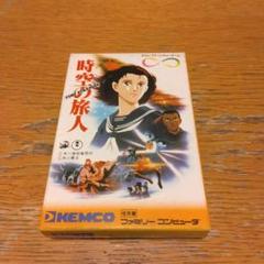 時空の旅人（箱、説明書、注意書き付）