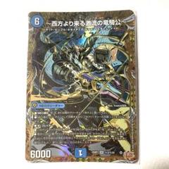 西方より来る激流の竜騎公 ハイドロビスマルク シークレット　シク