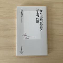 資本主義の終焉と歴史の危機