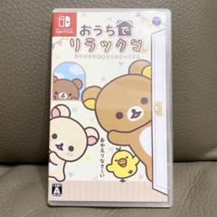 【実機動作確認済み】おうちでリラックマ　Switch