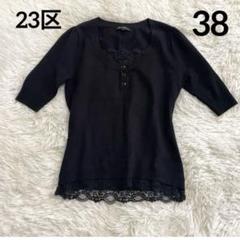 《美品》23区　サマーニット　半袖　レース　ブラック　上品　綺麗め　M