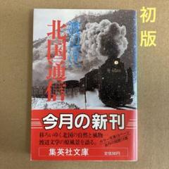 【初版】　「北国通信」 渡辺 淳一のサムネイル