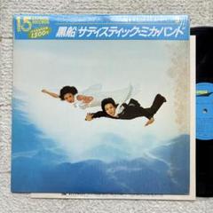 サディスティック・ミカ・バンド黒船　LPレコード【未使用近し・希少帯付】 Amazon.co.jp: 黒船 - サディスティック・ミカ・バンド