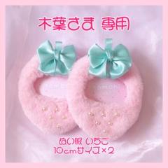 木葉さま専用ページ ♡ いちごぬい服 10cmぬい用×2 着ぐるみ