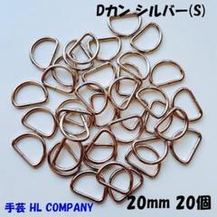 Dカン 20個 20mm シルバー S 手芸 資材