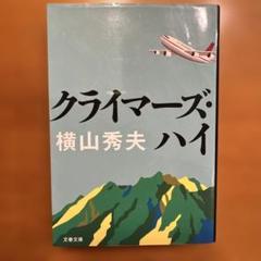 【クライマーズ・ハイ】のサムネイル