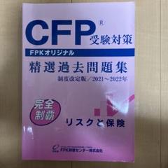 2025年最新】Cfpリスクと保険の人気アイテム - メルカリ