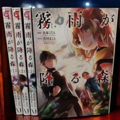 【全巻初版】霧雨が降る森 全4巻