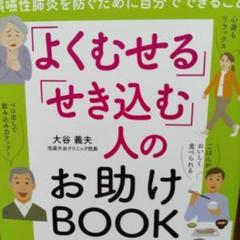 「よくむせる」「せき込む」人のお助けBOOK