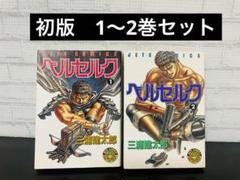 【激レア】ベルセルク 1〜2巻 2冊セット 初版