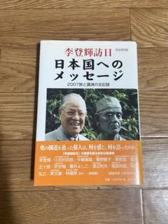 李登輝　訪日　日本国へのメッセージ　台湾　林建良　黄文雄