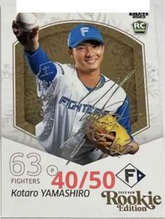 山城航太郎　50 150 300 シリ　カードセット　2025 日本ハム　BBM