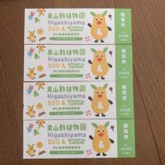 東山動物園 入園チケット 4枚