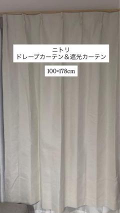 ニトリ ドレープカーテン 遮光カーテン 4点セット 100×178cm