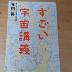 すごい宇宙講義の中古 未使用品を探そう メルカリ すごい宇宙講義の中古 未使用品を探そう メルカリ