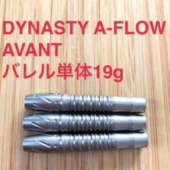 DYNASTY ダイナスティ A-FLOW エーフロー AVANT アバント DYNASTY ダイナスティ A-FLOW エーフロー AVANT アバント - メルカリ