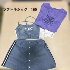ラブトキシック　LTXC セパレート水着 グレー/ホワイト 160サイズ