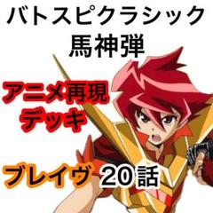2025年最新】馬神弾 デッキの人気アイテム - メルカリ