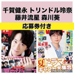 TVガイド TV LIFE 森川葵 藤井流星 千賀健永　切り抜き