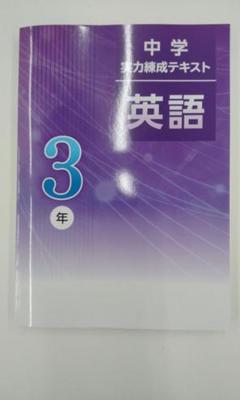 錬成会　テキスト　錬成ワーク　中2 中学2年 数学/理科/英語/地理/歴史 bebae5660ea4eeeb96626567a7cec0