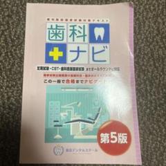 歯科ナビ : 歯科医師国家試験対策テキスト第5版 410N4ZqAWUL._AC_SY200_QL15_.jpg