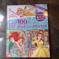 たっぷりさがして!みつけて!100ページディズニープリンセス