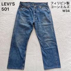 リーバイス501xx 47501 日本製 赤耳 ビッグE W34ゴールデンサイズ 楽天市場】リーバイス 501xx 赤耳の通販