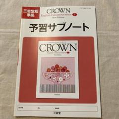 CROWN English Communication 1 予習サブノート