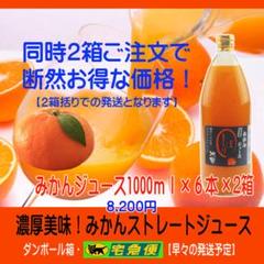 【Michi】みかんジュース1000ｍｌ×12本　　【２箱縛りでの発送】 特売！濃縮還元してない・みかんジュース1000ml×12本 濃厚美味