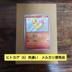 2025年最新】ヒトカゲ 色違い ポケカの人気アイテム - メルカリ