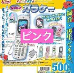 本当に録音再生！なつかしのガラケーマスコット ガチャガチャ　5点コンプセット m83936715508_1.jpg?1751907437