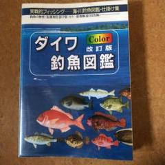 ダイワ釣魚図鑑の中古 未使用品を探そう メルカリ