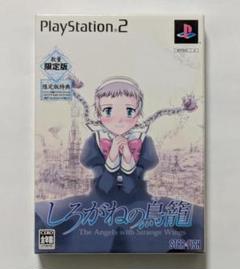 PS2ソフト　しろがねの鳥籠　数量限定版