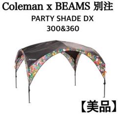 美品】 BEAMS × Coleman 別注 パーティシェイド 限定 廃盤品
