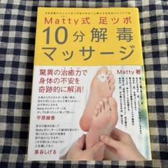 Matty式足ツボ10分解毒マッサージ