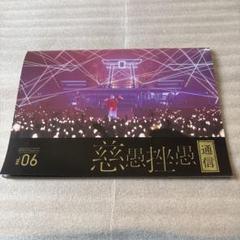 6にゃん　真天地開闢集団ジグザグ　FC会報 Amazon.co.jp: 真天地開闢集団 ジグザグ ファンクラブ通信 会報