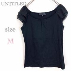 アンタイトル♡UNTITLED 【M】ノースリーブ シフォン ギャザー 日本製