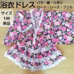 浴衣ドレス 花柄 ハート レース 蝶々 ピンク 浴衣ドレス 花柄 ハート レース 蝶々 ピンク