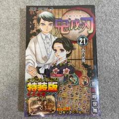 鬼滅の刃21巻シールセット付き特装版 - メルカリ