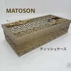 存在感あり✨マトソン・MATOSON ティッシュケース✨ゴールドカラー✨