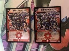 超竜ヴァルキリアス　4枚セット 超竜ヴァルキリアス」の激安通販 | magi