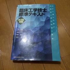 臨床工学　テキスト　10冊　セット 2025年最新】臨床工学技士の人気アイテム - メルカリ