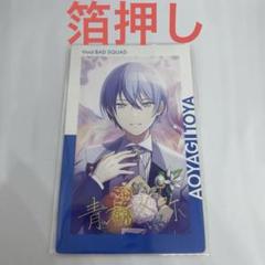 プロセカ エピカ 19A 20C 青柳冬弥 東雲彰人 箔押し ノーマル プロセカ エピカ ePick card 20C 東雲彰人 青柳冬弥 箔押し2枚