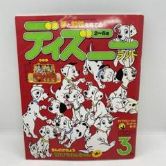 講談社 夢と知性を育てる ディズニーランド 1993年 (平成5年) 3月号