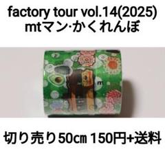 新品未開封★全てmt ファクトリーツアー　サポートショップノベルティマステ14本 2025年最新】mt ファクトリーツアー 14の人気アイテム - メルカリ
