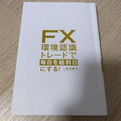 2025年最新】「FX環境認識トレードで毎日を給料日にするの人気
