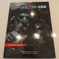 ヴォーロのモンスター見聞録(ダンジョンズ&ドラゴンズ第5版